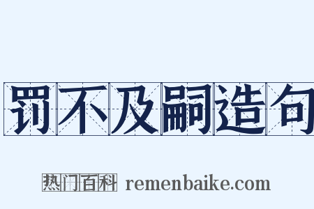 罚不及嗣造句是什么意思的图片